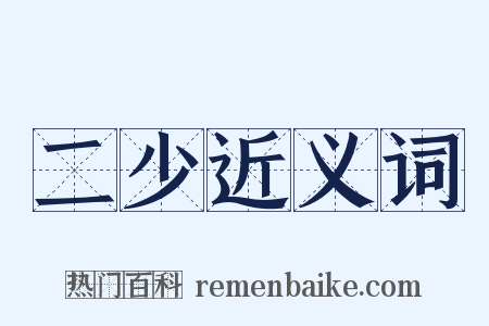 二少近义词是什么意思的图片